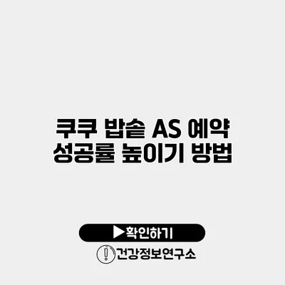 쿠쿠 밥솥 A/S 예약 성공률 높이기 방법