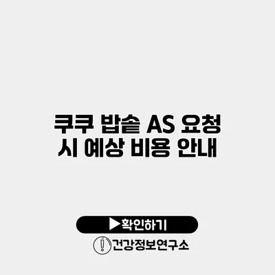 쿠쿠 밥솥 A/S 요청 시 예상 비용 안내