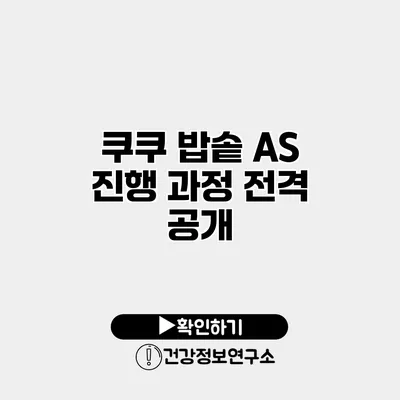 쿠쿠 밥솥 A/S 진행 과정 전격 공개
