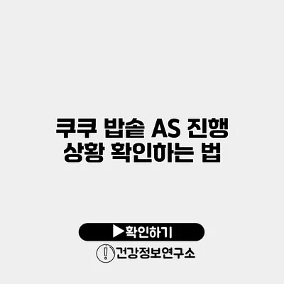 쿠쿠 밥솥 A/S 진행 상황 확인하는 법
