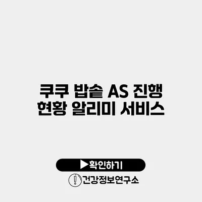 쿠쿠 밥솥 A/S 진행 현황 알리미 서비스
