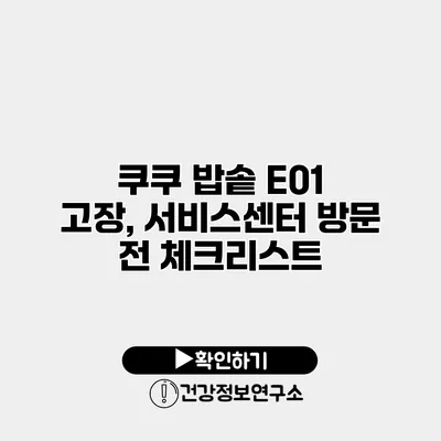 쿠쿠 밥솥 E01 고장, 서비스센터 방문 전 체크리스트
