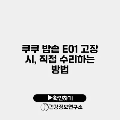 쿠쿠 밥솥 E01 고장 시, 직접 수리하는 방법