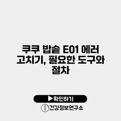 쿠쿠 밥솥 E01 에러 고치기, 필요한 도구와 절차