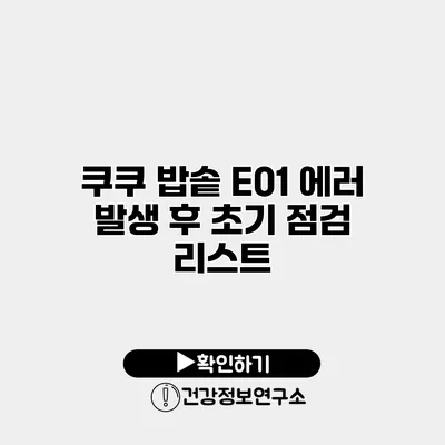 쿠쿠 밥솥 E01 에러 발생 후 초기 점검 리스트