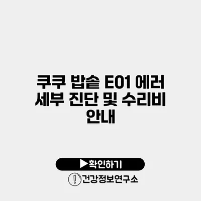 쿠쿠 밥솥 E01 에러 세부 진단 및 수리비 안내