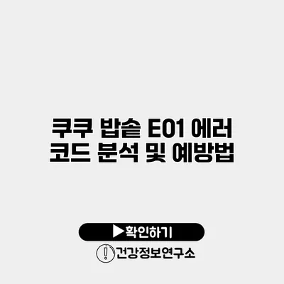 쿠쿠 밥솥 E01 에러 코드 분석 및 예방법