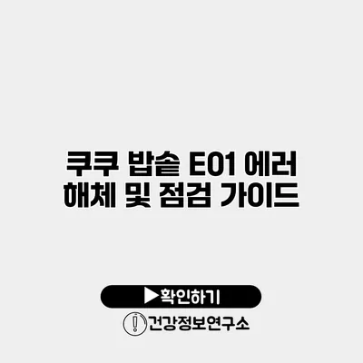 쿠쿠 밥솥 E01 에러 해체 및 점검 가이드