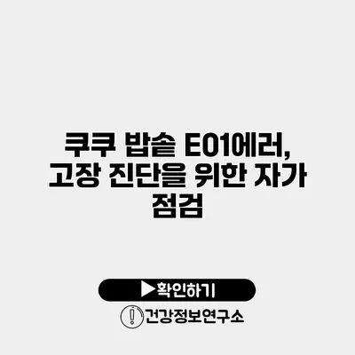 쿠쿠 밥솥 E01에러, 고장 진단을 위한 자가 점검