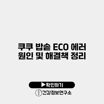 쿠쿠 밥솥 ECO 에러 원인 및 해결책 정리
