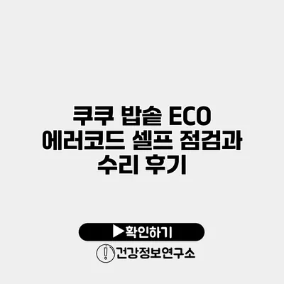 쿠쿠 밥솥 ECO 에러코드 셀프 점검과 수리 후기