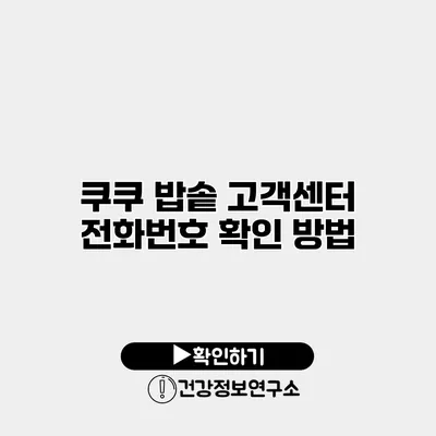 쿠쿠 밥솥 고객센터 전화번호 확인 방법