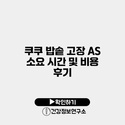 쿠쿠 밥솥 고장 AS 소요 시간 및 비용 후기