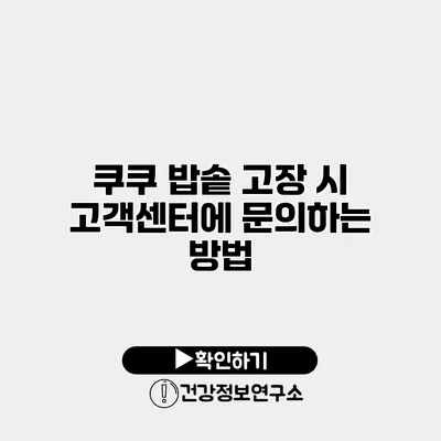 쿠쿠 밥솥 고장 시 고객센터에 문의하는 방법