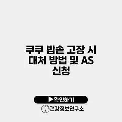 쿠쿠 밥솥 고장 시 대처 방법 및 A/S 신청