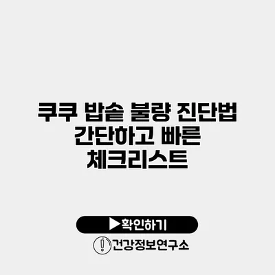 쿠쿠 밥솥 불량 진단법 간단하고 빠른 체크리스트