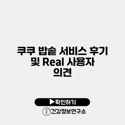 쿠쿠 밥솥 서비스 후기 및 Real 사용자 의견