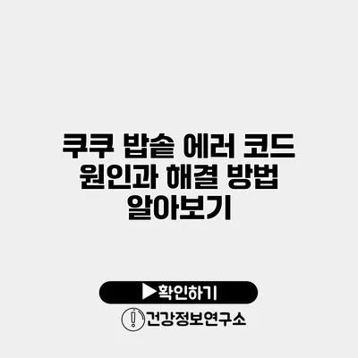 쿠쿠 밥솥 에러 코드 원인과 해결 방법 알아보기