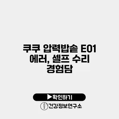 쿠쿠 압력밥솥 E01 에러, 셀프 수리 경험담