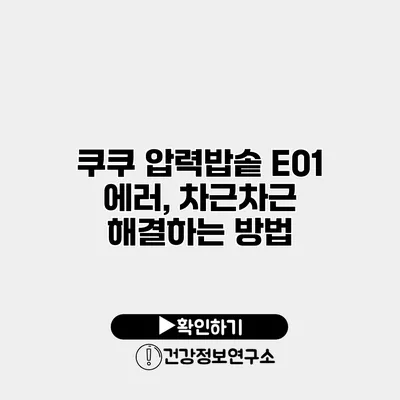 쿠쿠 압력밥솥 E01 에러, 차근차근 해결하는 방법