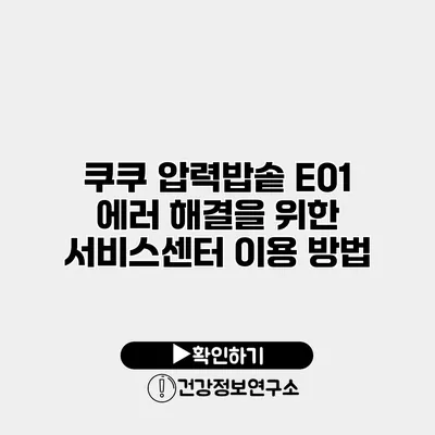 쿠쿠 압력밥솥 E01 에러 해결을 위한 서비스센터 이용 방법