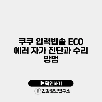 쿠쿠 압력밥솥 ECO 에러 자가 진단과 수리 방법