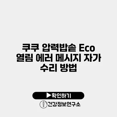 쿠쿠 압력밥솥 Eco 열림 에러 메시지 자가 수리 방법