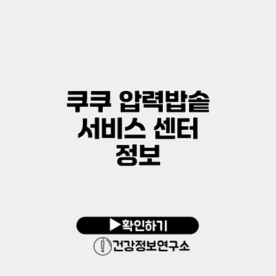 쿠쿠 압력밥솥 서비스 센터 정보