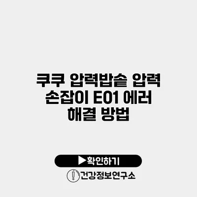 쿠쿠 압력밥솥 압력 손잡이 E01 에러 해결 방법
