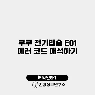 쿠쿠 전기밥솥 E01 에러 코드 해석하기