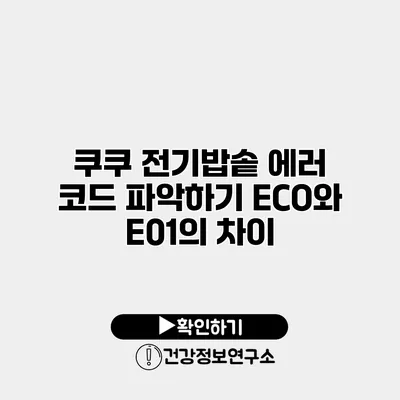 쿠쿠 전기밥솥 에러 코드 파악하기 ECO와 E01의 차이