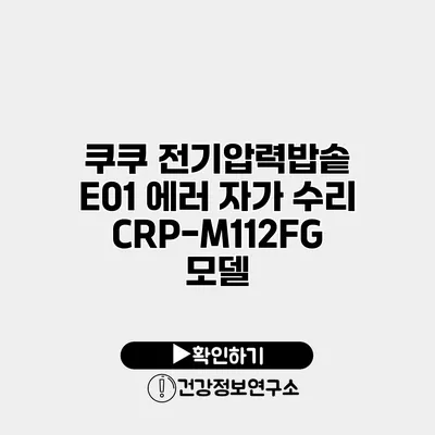 쿠쿠 전기압력밥솥 E01 에러 자가 수리 CRP-M112FG 모델