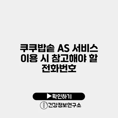 쿠쿠밥솥 AS 서비스 이용 시 참고해야 할 전화번호