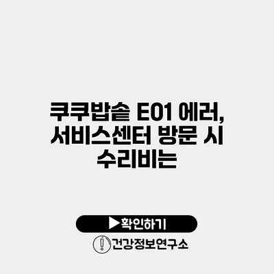 쿠쿠밥솥 E01 에러, 서비스센터 방문 시 수리비는?