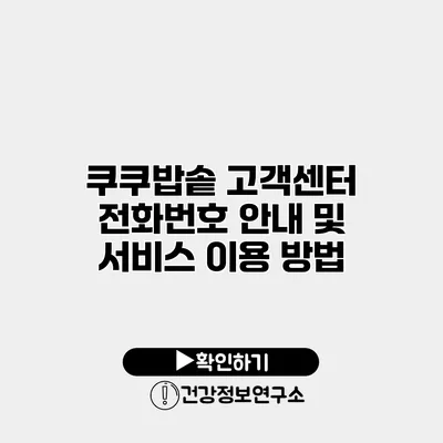 쿠쿠밥솥 고객센터 전화번호 안내 및 서비스 이용 방법