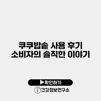쿠쿠밥솥 사용 후기 소비자의 솔직한 이야기