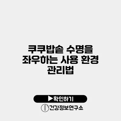 쿠쿠밥솥 수명을 좌우하는 사용 환경 관리법