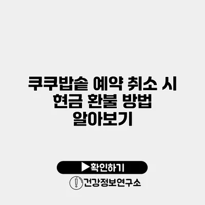 쿠쿠밥솥 예약 취소 시 현금 환불 방법 알아보기