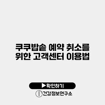 쿠쿠밥솥 예약 취소를 위한 고객센터 이용법