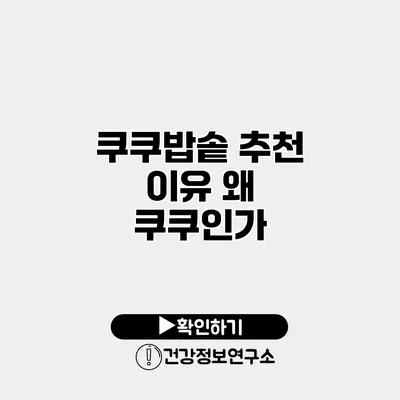 쿠쿠밥솥 추천 이유 왜 쿠쿠인가?