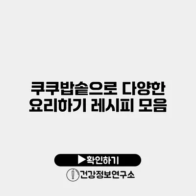 쿠쿠밥솥으로 다양한 요리하기 레시피 모음