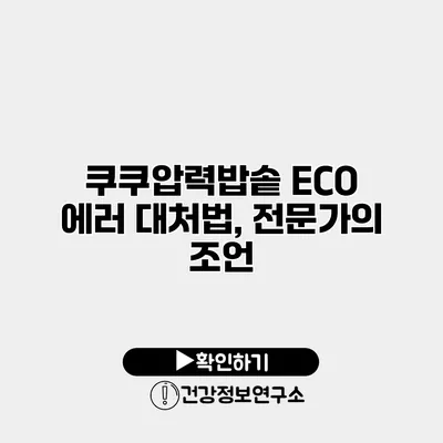 쿠쿠압력밥솥 ECO 에러 대처법, 전문가의 조언