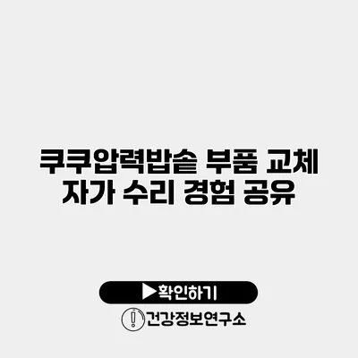 쿠쿠압력밥솥 부품 교체 자가 수리 경험 공유