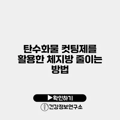 탄수화물 컷팅제를 활용한 체지방 줄이는 방법