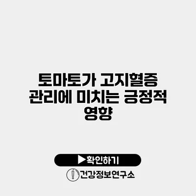 토마토가 고지혈증 관리에 미치는 긍정적 영향