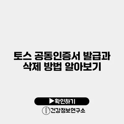 토스 공동인증서 발급과 삭제 방법 알아보기