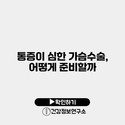 통증이 심한 가슴수술, 어떻게 준비할까?