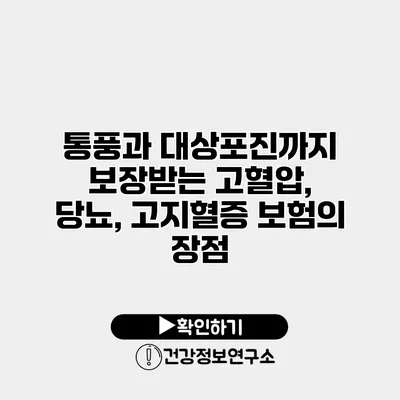 통풍과 대상포진까지 보장받는 고혈압, 당뇨, 고지혈증 보험의 장점