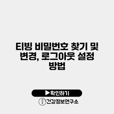 티빙 비밀번호 찾기 및 변경, 로그아웃 설정 방법