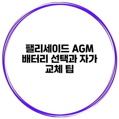팰리세이드 AGM 배터리 선택과 자가 교체 팁